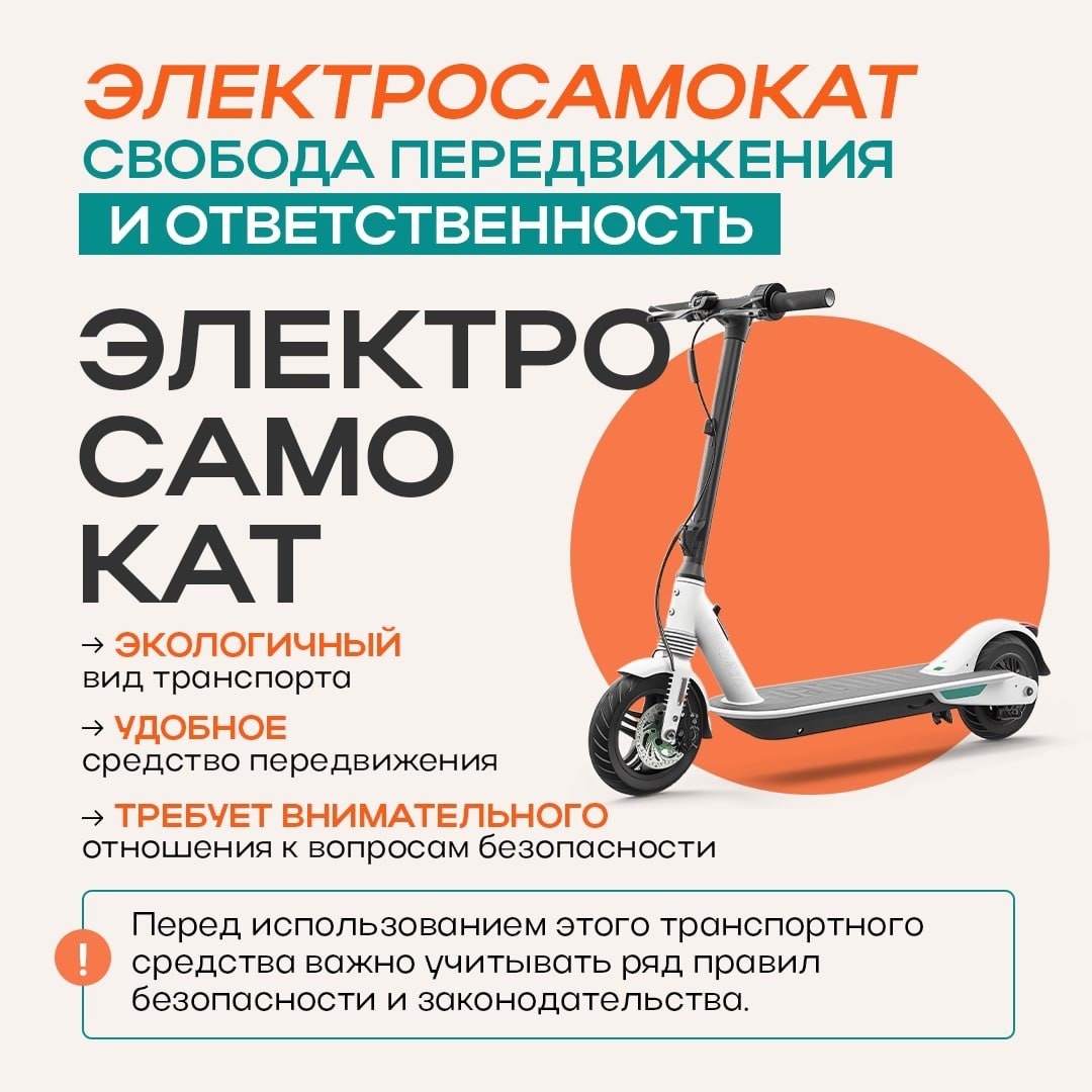 ЭЛЕКТРОСАМОКАТ: КАК ЕЗДИТЬ БЕЗОПАСНО И ПРАВИЛЬНО.